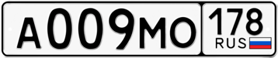 Автомобильный номер А009МО 178
