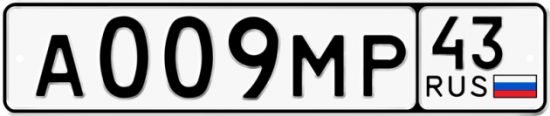 Автомобильный номер А009МР 43