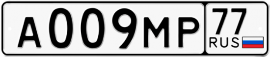 Автомобильный номер А009МР 77