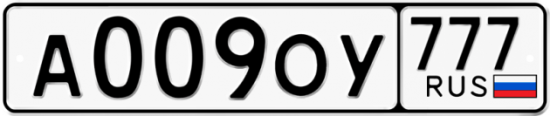 Автомобильный номер А009ОУ 777