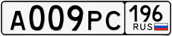 Купить гос номер А009РС 196
