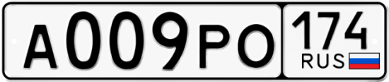 Автомобильный номер А009РО 174