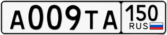 Автомобильный номер А009ТА 150