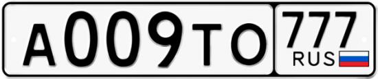 Автомобильный номер А009ТО 777