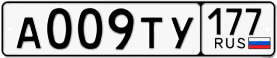 Автомобильный номер А009ТУ 177