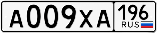 Купить гос номер А009ХА 196