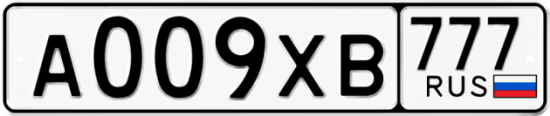 Автомобильный номер А009ХВ 777