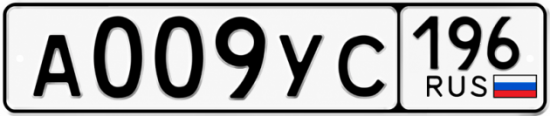 Купить гос номер А009УС 196