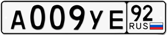 Автомобильный номер А009УЕ 92