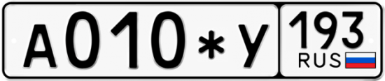 Автомобильный номер А010*У 193