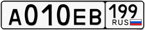 Автомобильный номер А010ЕВ 199