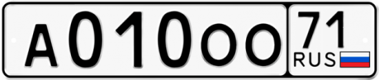 Автомобильный номер А010ОО 71