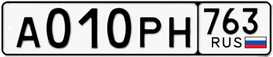 Автомобильный номер А010РН 763