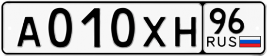 Автомобильный номер А010ХН 96