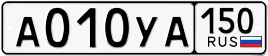 Автомобильный номер А010УА 150