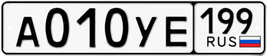 Автомобильный номер А010УЕ 199