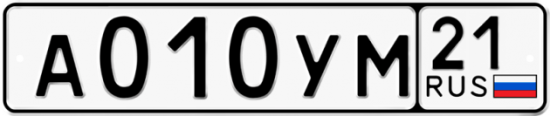 Автомобильный номер А010УМ 21