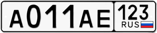 Автомобильный номер А011АЕ 123