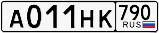 Автомобильный номер А011НК 790