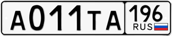 Автомобильный номер А011ТА 196