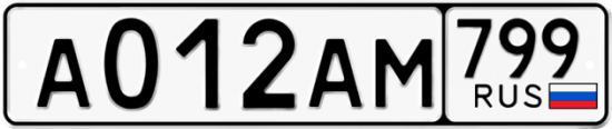 Автомобильный номер А012АМ 799