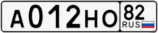 Автомобильный номер А012НО 82