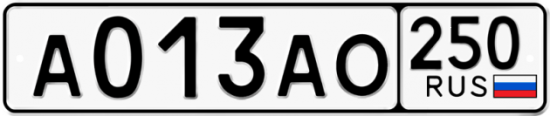 Автомобильный номер А013АО 250