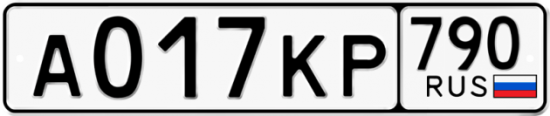 Автомобильный номер А017КР 790