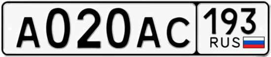 Автомобильный номер А020АС 193
