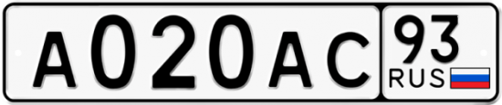 Автомобильный номер А020АС 93