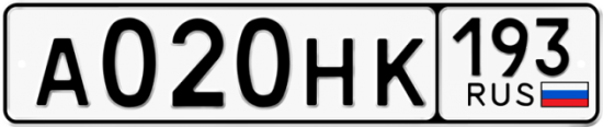 Автомобильный номер А020НК 193