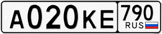 Автомобильный номер А020КЕ 790