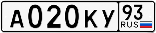 Автомобильный номер А020КУ 93