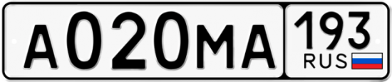 Автомобильный номер А020МА 193