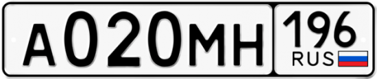 Автомобильный номер А020МН 196