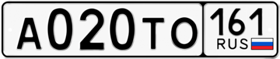 Автомобильный номер А020ТО 161