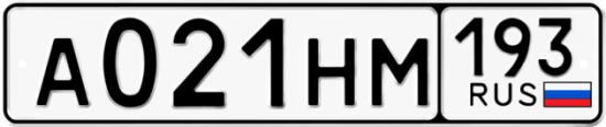 Автомобильный номер А021НМ 193