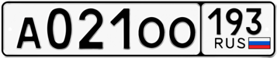 Автомобильный номер А021ОО 193