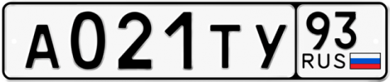 Автомобильный номер А021ТУ 93
