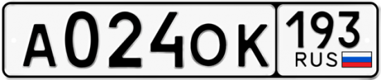Автомобильный номер А024ОК 193