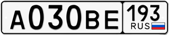 Автомобильный номер А030ВЕ 193