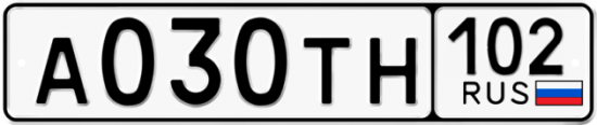 Автомобильный номер А030ТН 102