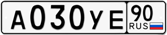 Автомобильный номер А030УЕ 90