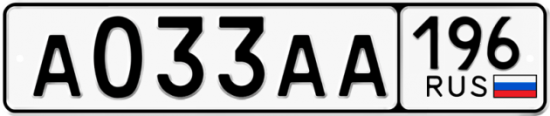 Автомобильный номер А033АА 196