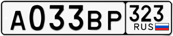 Автомобильный номер А033ВР 323
