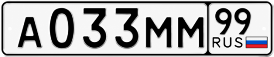 Купить гос номер А033ММ 99