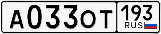 Купить гос номер А033ОТ 193