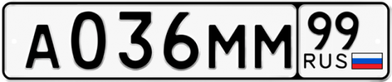 Автомобильный номер А036ММ 99