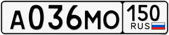 Автомобильный номер А036МО 150