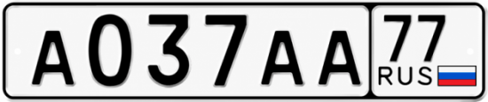 Купить гос номер А037АА 77